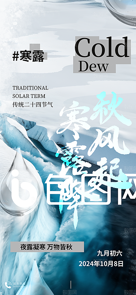 中国传统节气寒露手机海报