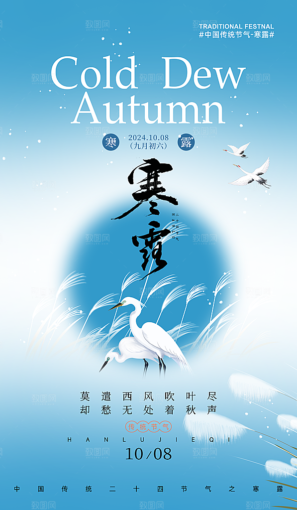 中国传统节气寒露手机海报