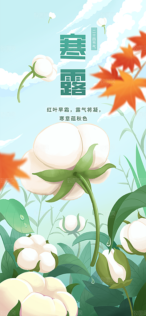 中国传统节气寒露手机海报