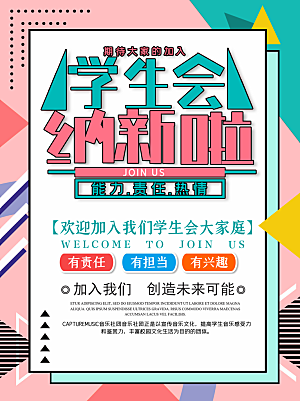 校园学生会街舞书法轮滑钢琴社团招新海报