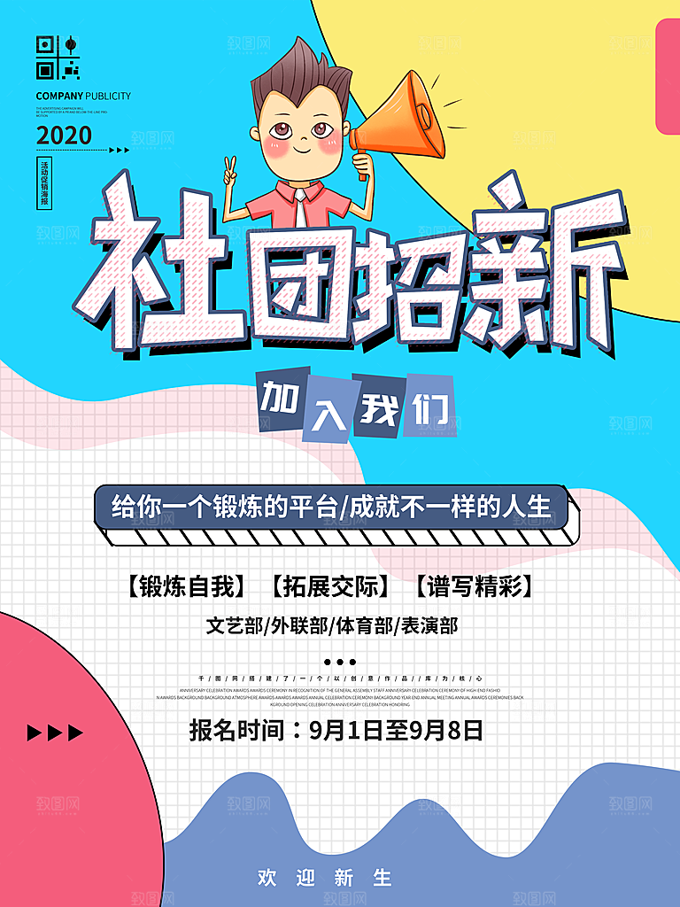 校园学生会街舞书法轮滑钢琴社团招新海报