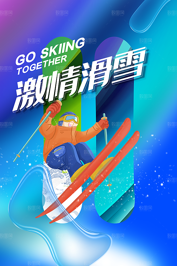 时尚滑雪运动宣传海报