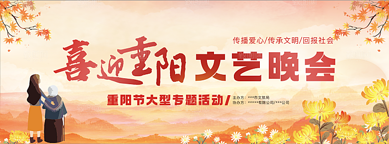 喜迎重阳晚会背景