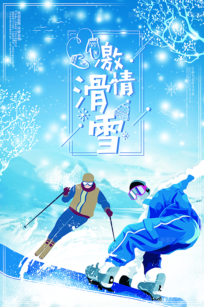 清新滑雪运动宣传海报
