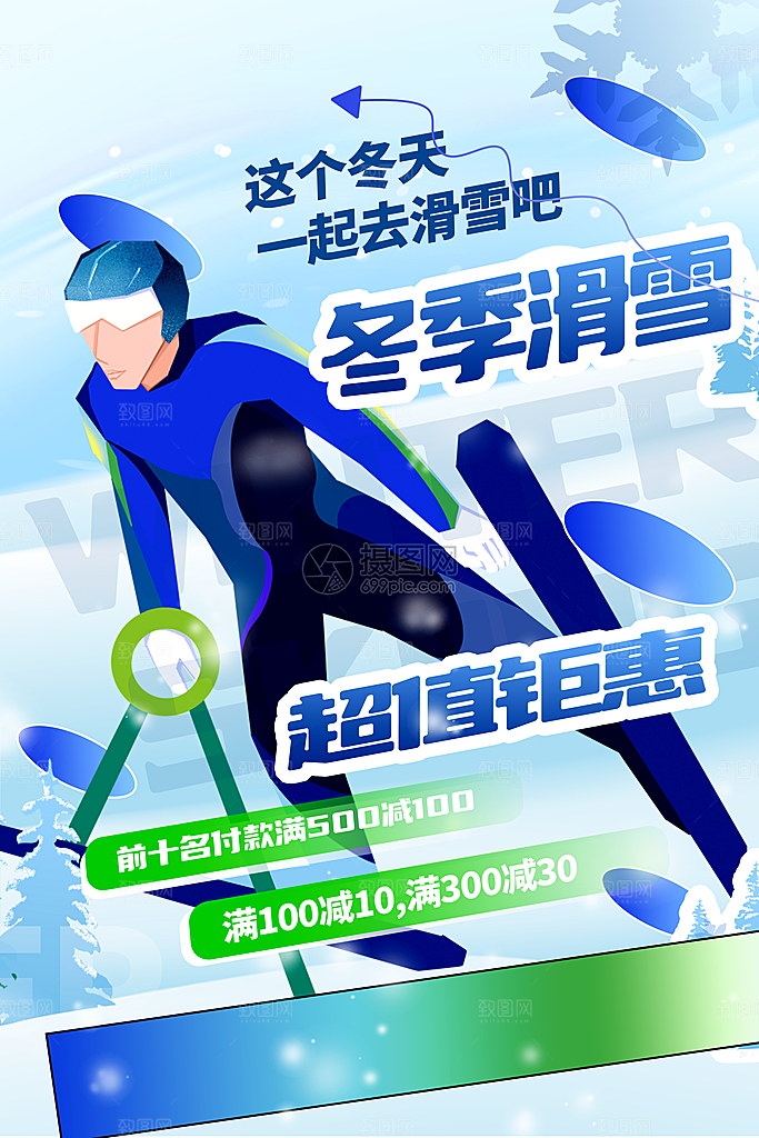 清新滑雪运动宣传海报