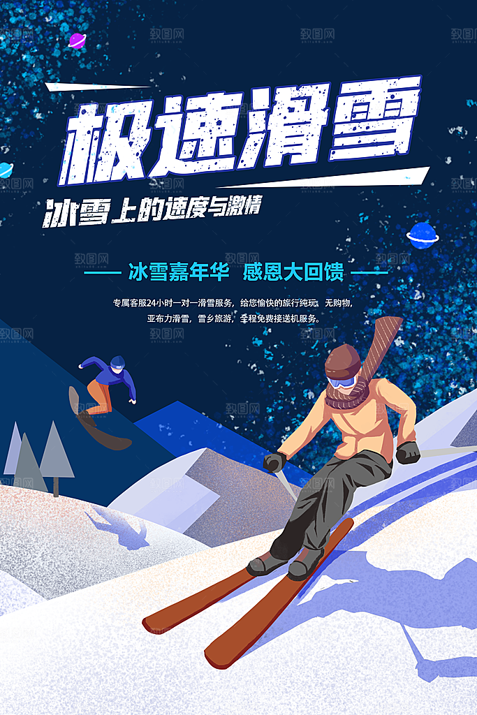 清新滑雪运动宣传海报