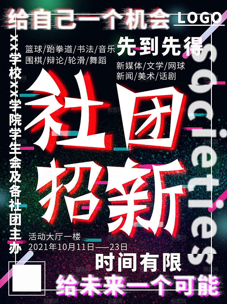 校园学生会街舞书法轮滑钢琴社团招新海报