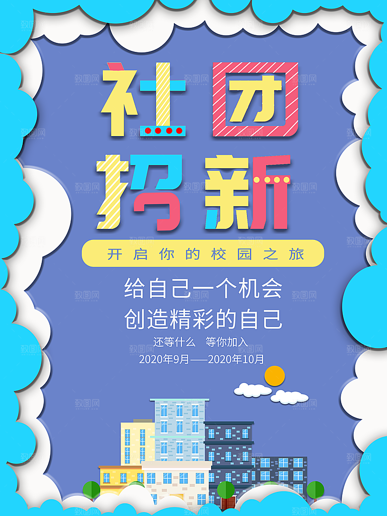 校园学生会街舞书法轮滑钢琴社团招新海报