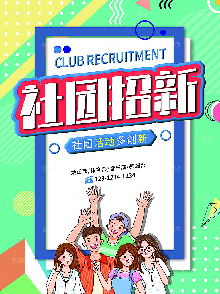 校园学生会街舞书法轮滑钢琴社团招新海报