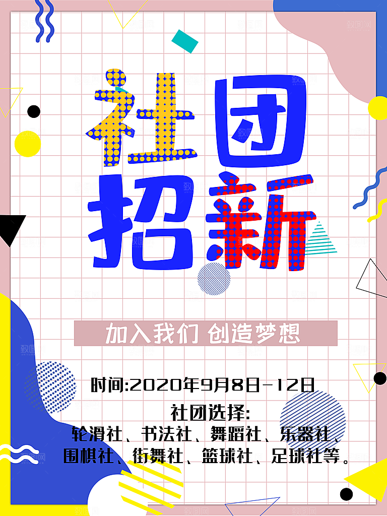 校园学生会街舞书法轮滑钢琴社团招新海报