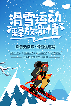 滑雪运动宣传海报