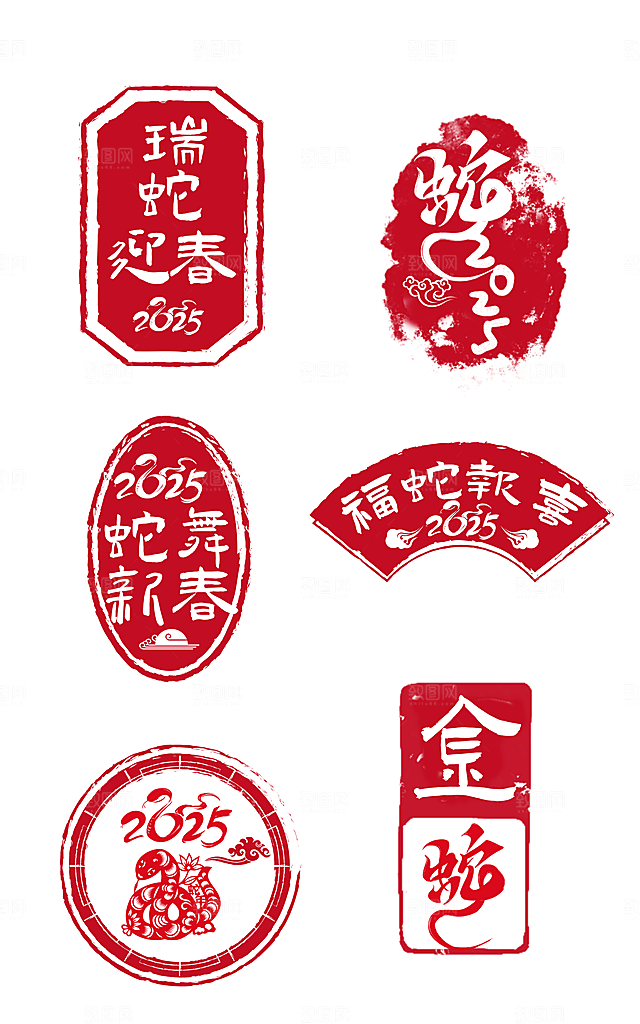 2025蛇年印章