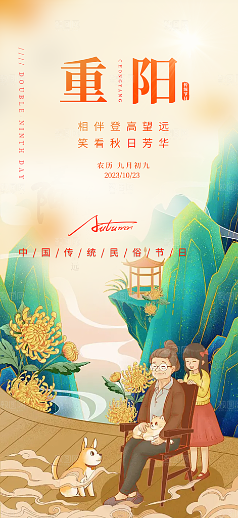 秋日节日重阳节敬老爱老宣传活动海报