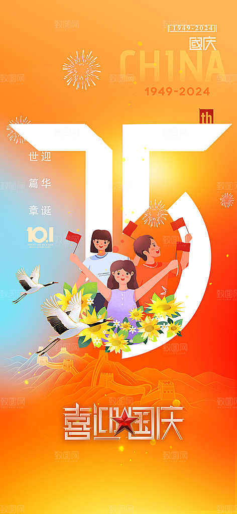 十一国庆华诞周年宣传海报