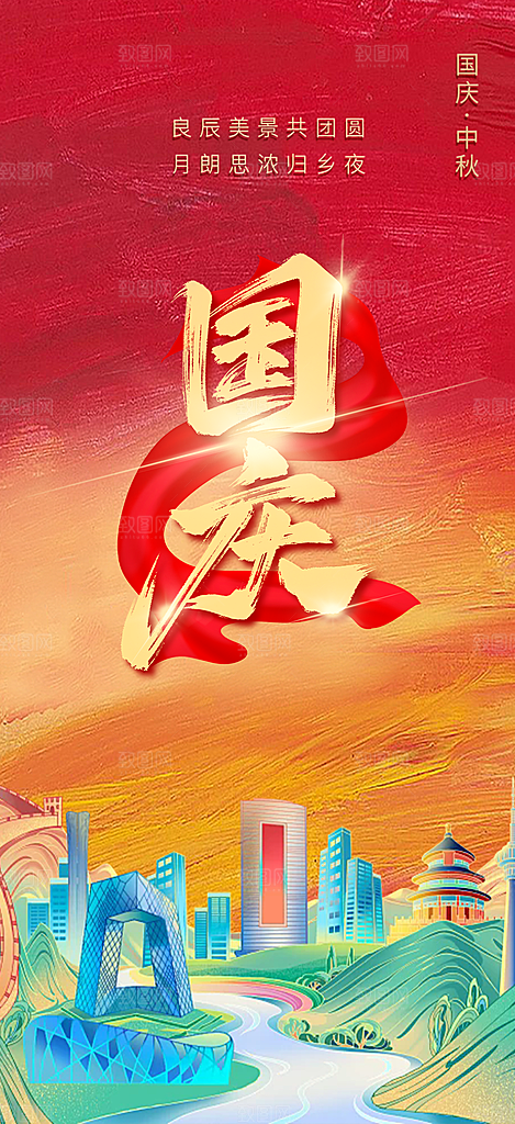 十一国庆华诞周年宣传海报