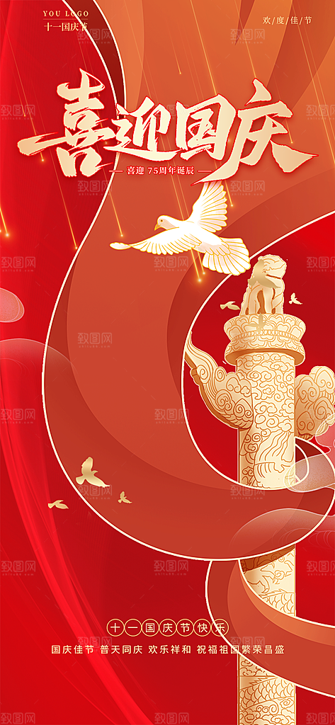 十一国庆华诞周年宣传海报