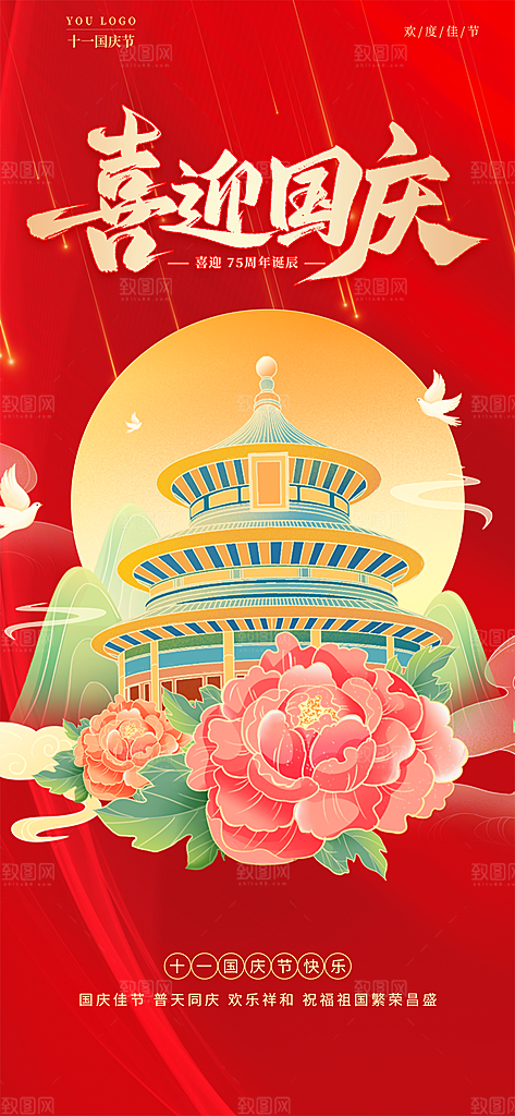 十一国庆华诞周年宣传海报