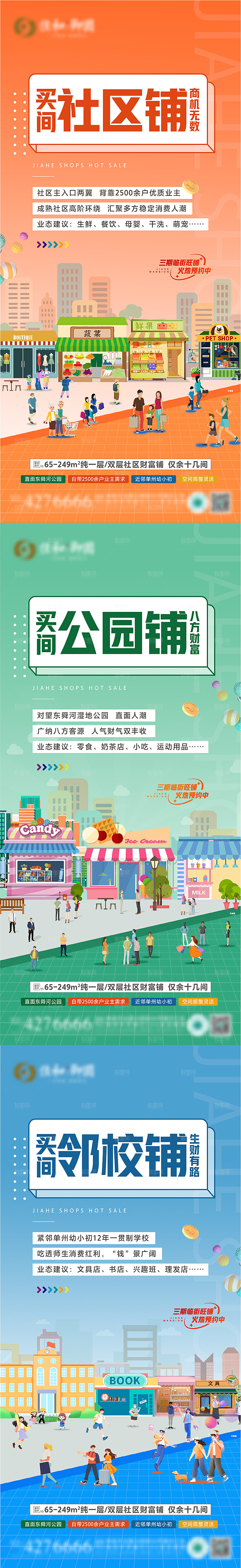 地产商铺商业街招商系列海报