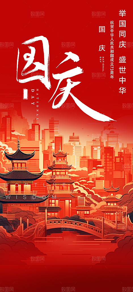 十一国庆华诞周年宣传海报