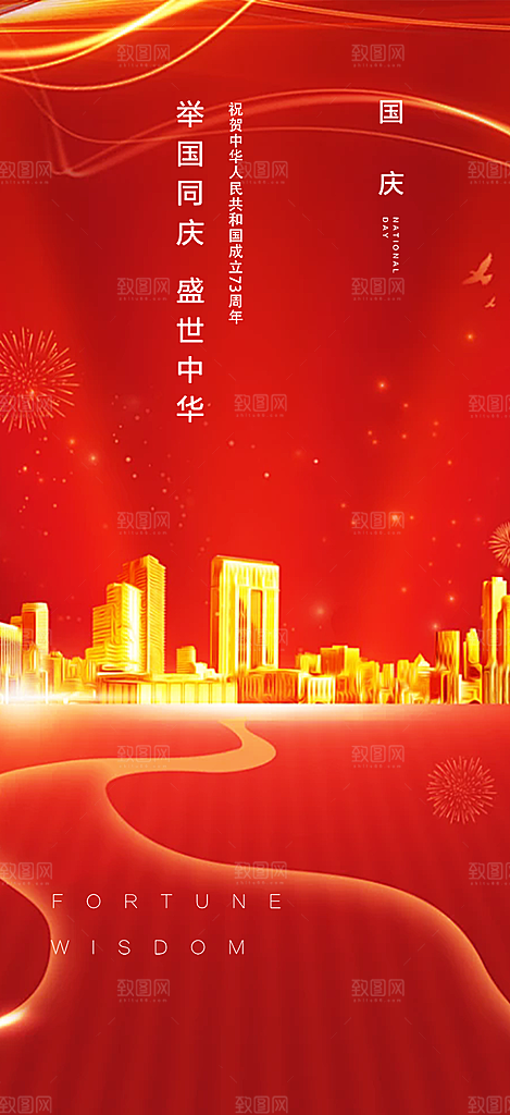 十一国庆华诞周年宣传海报