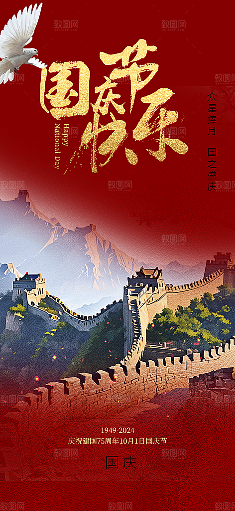 十一国庆华诞周年宣传海报