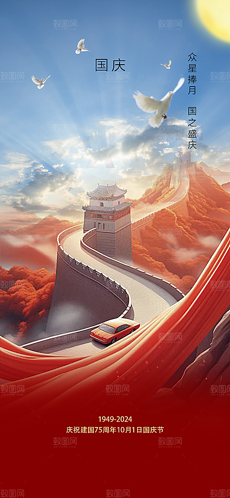 十一国庆华诞周年宣传海报