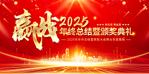 2025新年企业年会会议舞台展板