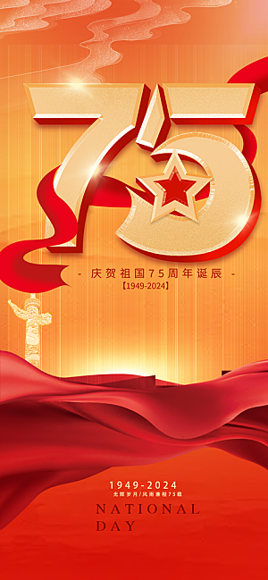 十一国庆华诞周年宣传海报