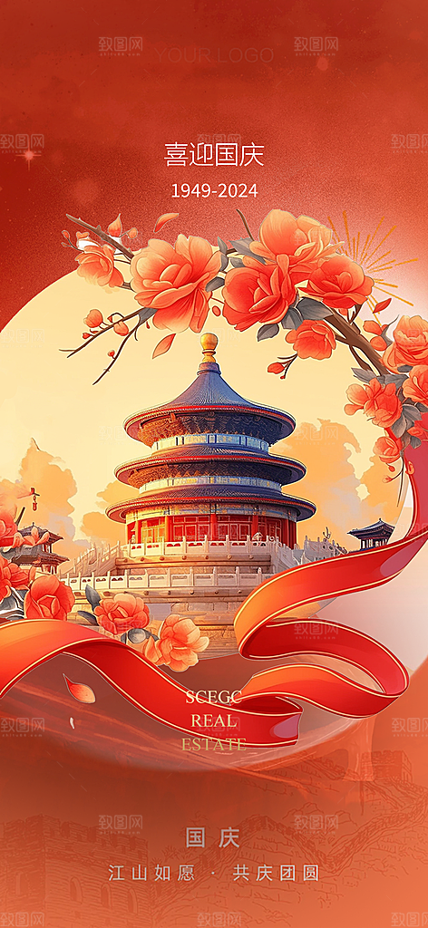 十一国庆华诞周年宣传海报