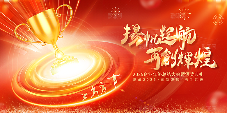 2025新年企业年会会议舞台展板