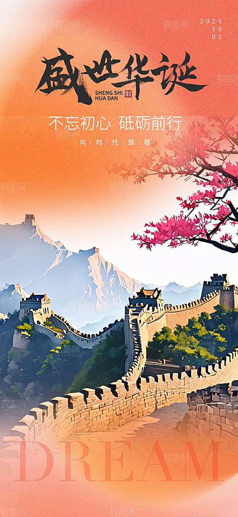 十一国庆华诞周年宣传海报