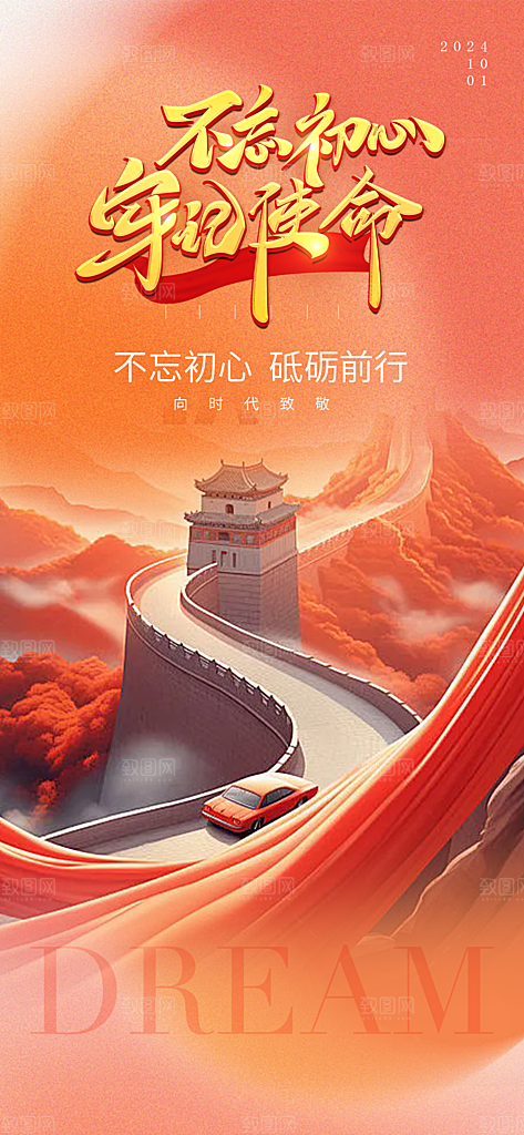 喜迎十一国庆华诞周年宣传海报