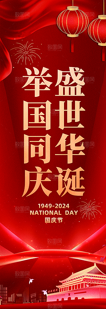 2024国庆节75周年红色喜庆挂布吊旗美
