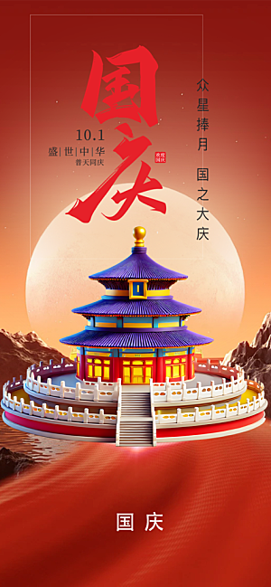 喜迎十一国庆华诞周年宣传海报