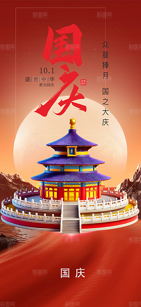 喜迎十一国庆华诞周年宣传海报