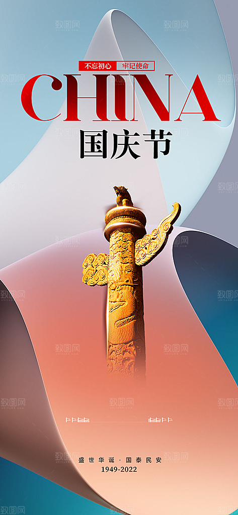 喜迎十一国庆华诞周年宣传海报