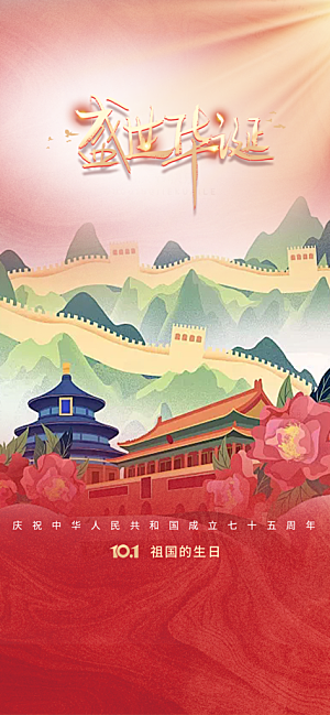 喜迎十一国庆华诞周年宣传海报