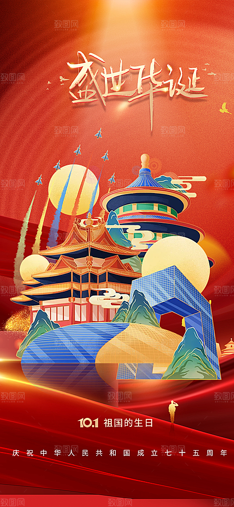 喜迎十一国庆华诞周年宣传海报