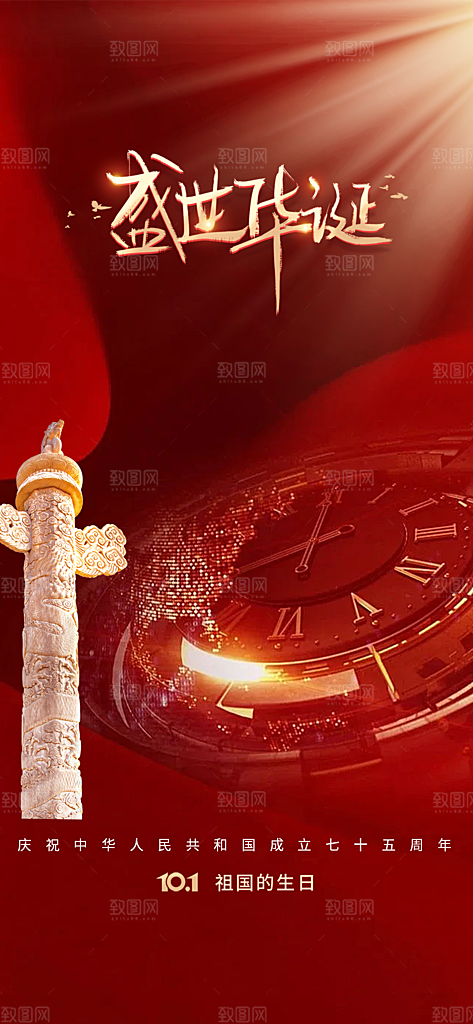 喜迎十一国庆华诞周年宣传海报