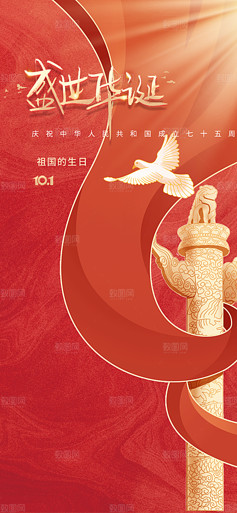 喜迎十一国庆华诞周年宣传海报