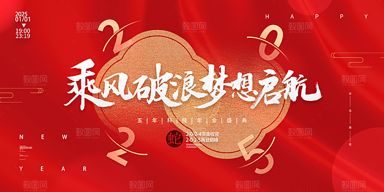2025新年企业年会会议舞台展板