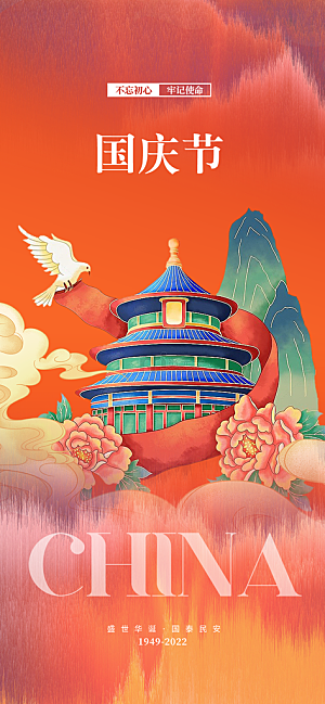 喜迎十一国庆华诞周年宣传海报