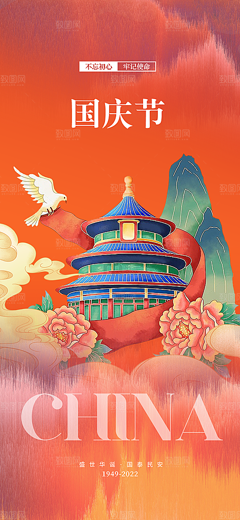 喜迎十一国庆华诞周年宣传海报