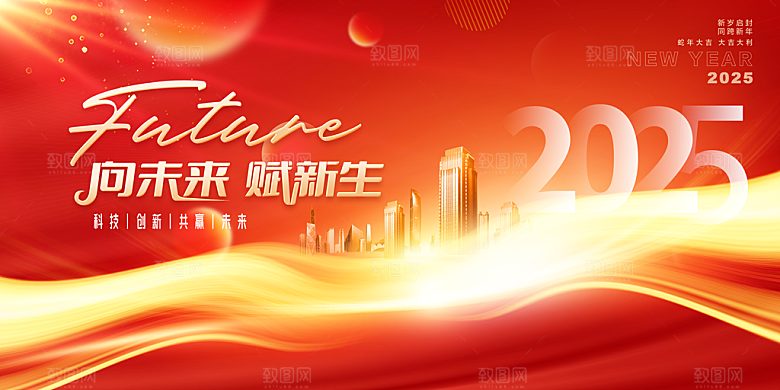 2025新年企业年会会议舞台展板