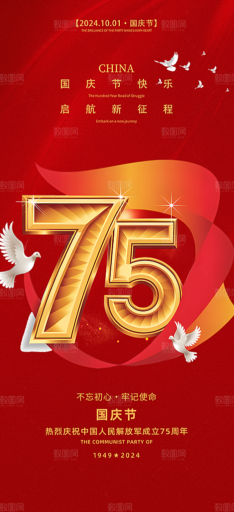 喜迎十一国庆华诞周年宣传海报