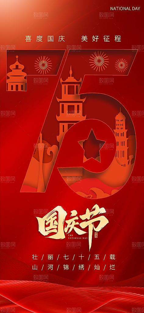 国庆建筑红色大气海报海报背景图