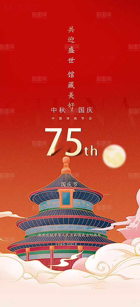 喜迎十一国庆华诞周年宣传海报