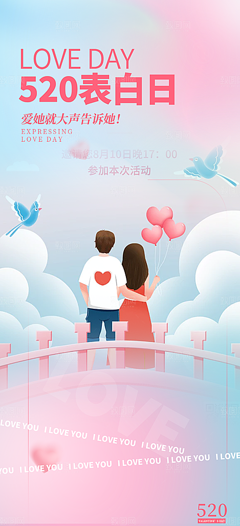 甜蜜情侣520情人节爱情海报