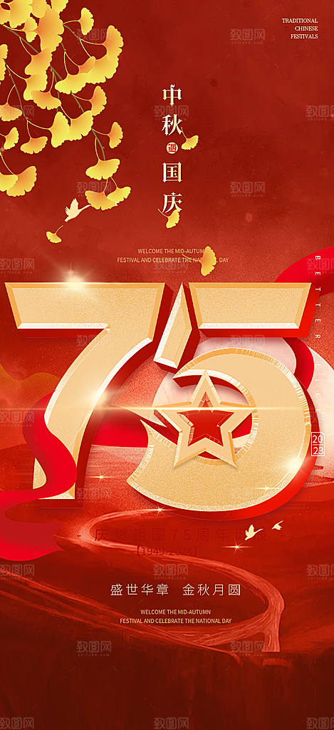 喜迎十一国庆华诞周年宣传海报