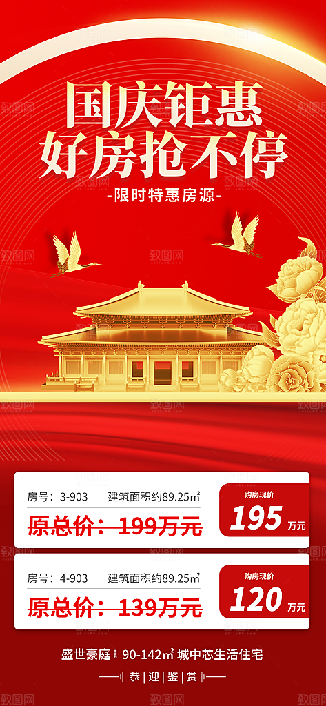 国庆节房地产活动宣传长屏海报